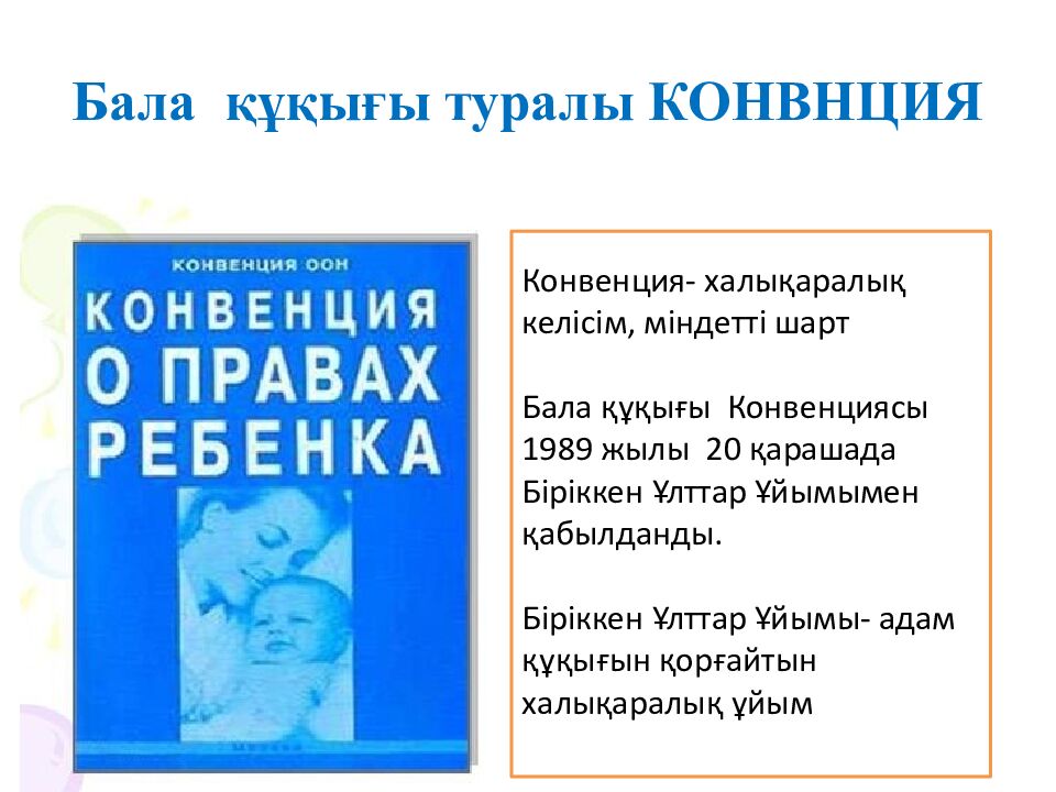 Бала құқығы туралы КОНВНЦИЯ