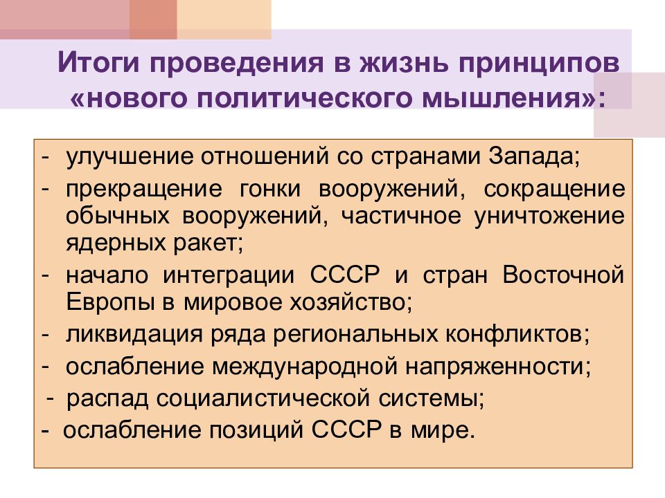 Презентация новое политическое мышление и перемены во внешней политике 11 класс