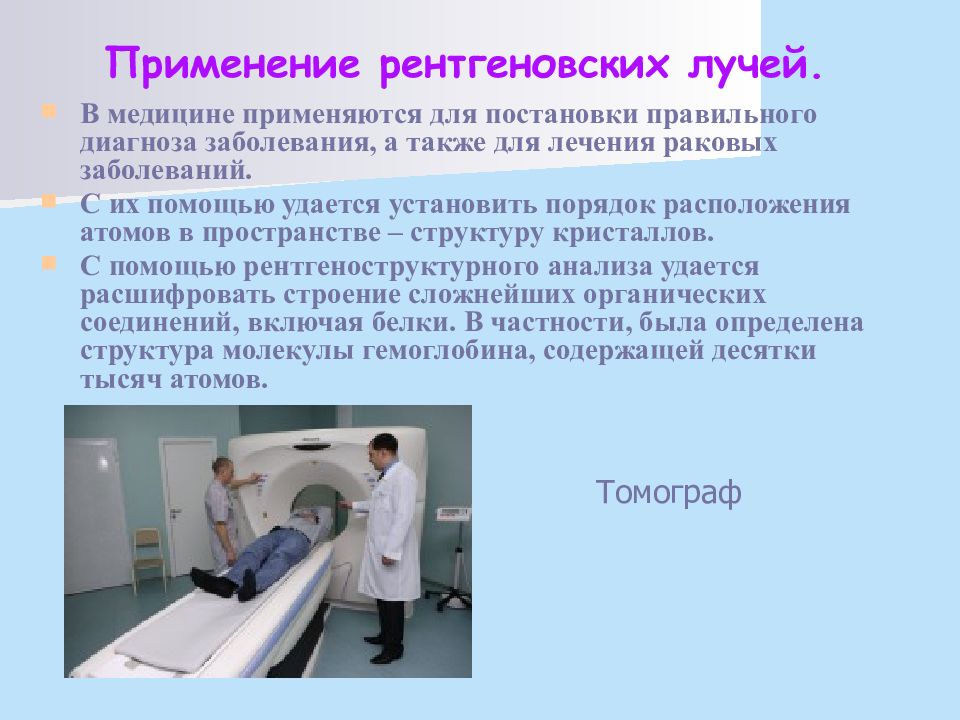 Презентация применение рентгеновского излучения в медицине