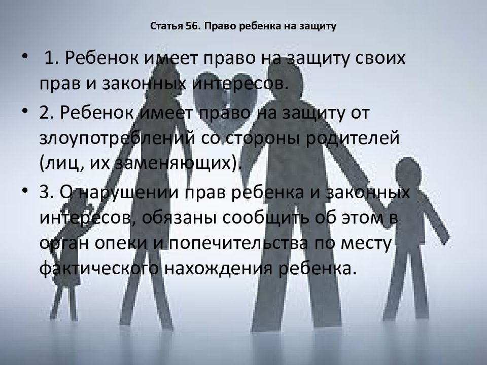 Семейное кодекс 2017. Статьи о защите прав детей. Семейный кодекс право на защиту детей. 56 Статья семейного кодекса. Ст 56 семейный кодекс.