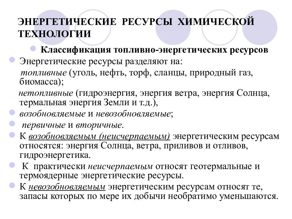 Энергетические ресурсы это. Энергетическая база хим промышленности. Ресурсы химической промышленности. Сырьевая база химической промышленности. Энергетические ресурсы.