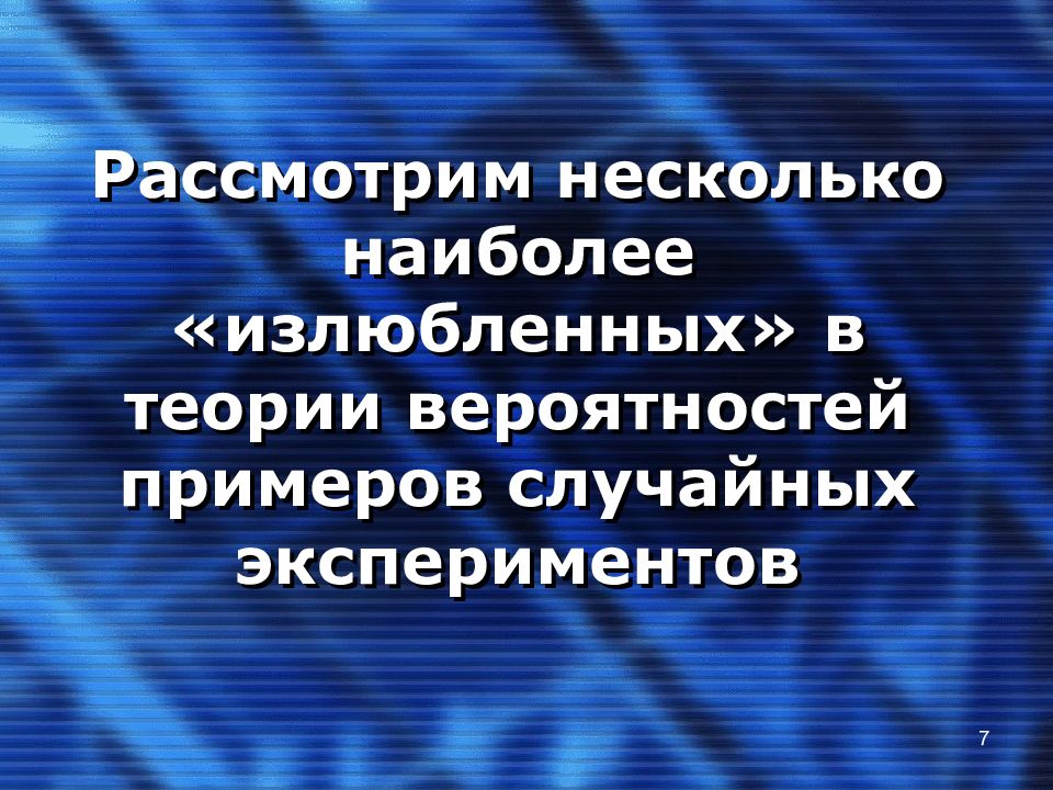 Несколько наиболее. Примеры случайных экспериментов теории вероятностей. Случайные эксперименты теория вероятности презентация. Примеры случайных экспериментов.