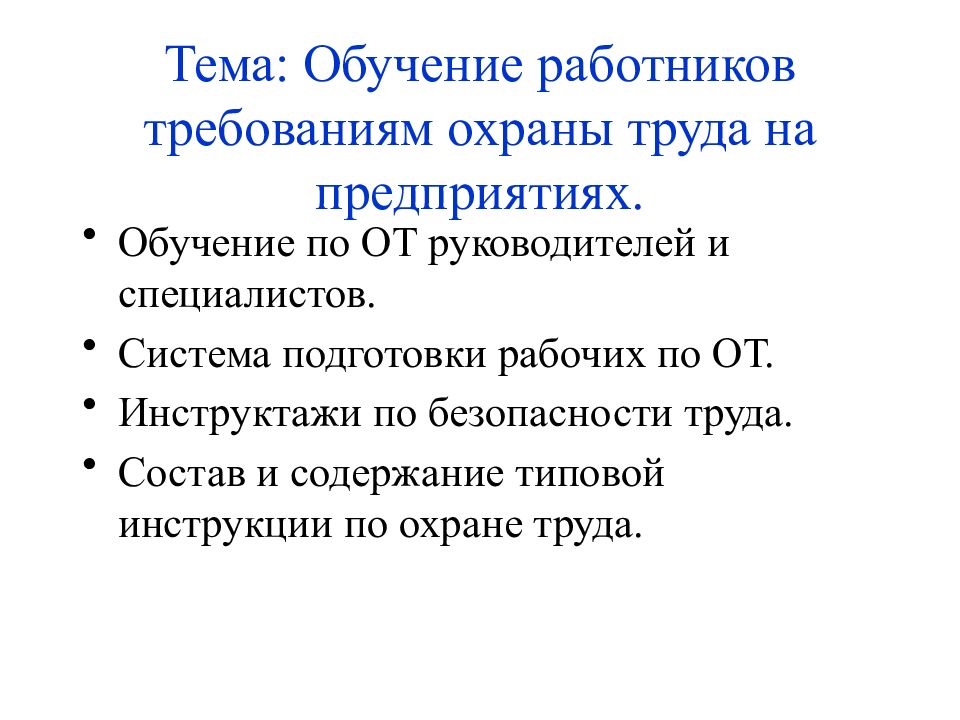 требования к образованию работников. организация обучения охраны труда. требования к подготовке персонала. требования к работнику. требования к преподавателю дополнительного образования.