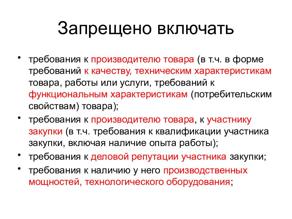 Включи наличие. Свойства объекта закупки. Запрет включать механизмы и оборудование. Батарейка круглая описание объекта закупки. Условия и запреты для 58.29.50.000.