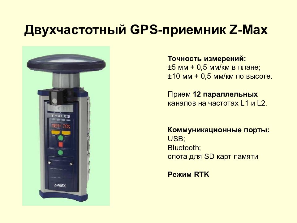 Уменьшенный вариант. Дву частотные GPS приемники. Техническая характеристика GPS приемник. Одночастотные и двухчастотные приёмники. GNSS приемник точность измерения.