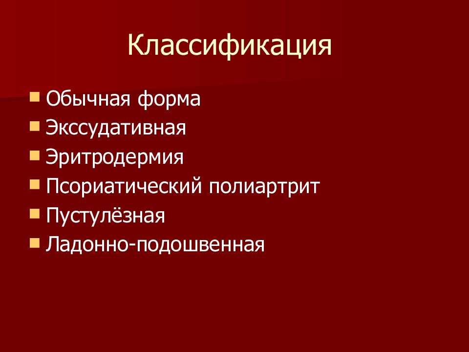 Красный плоский лишай дерматовенерология презентация