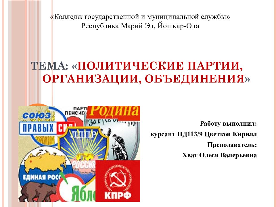 Тема : « Политические партии, организации, объединения »
