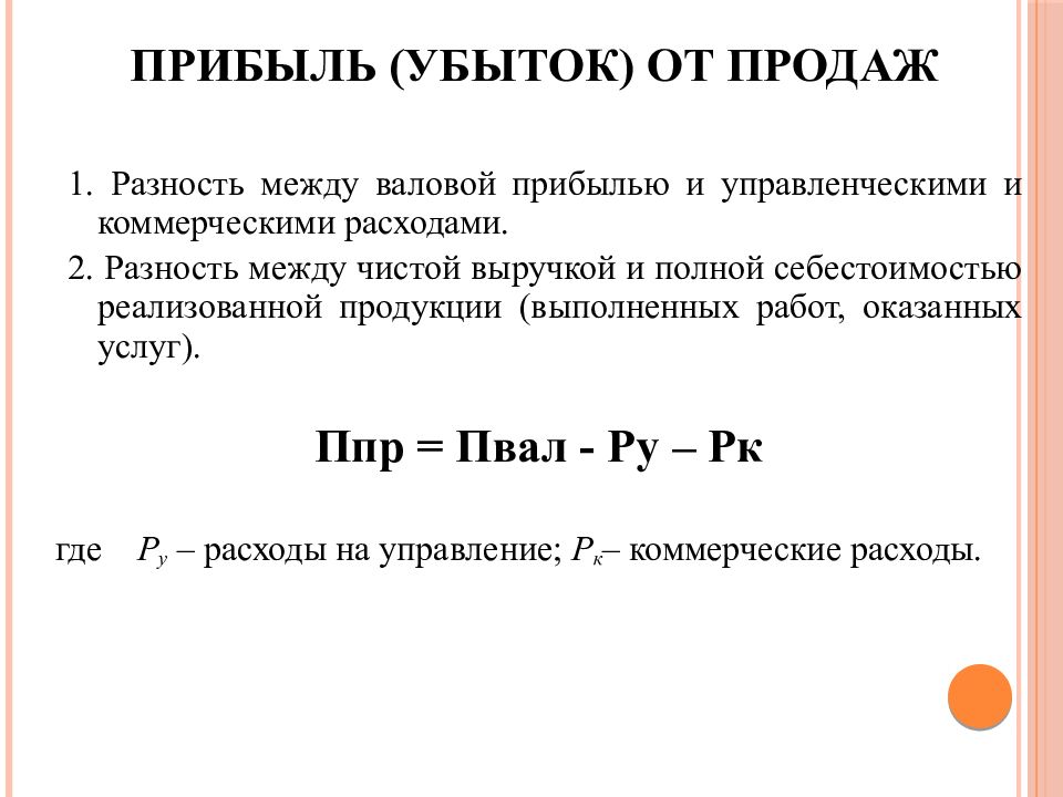 Прибыль от продаж определяют