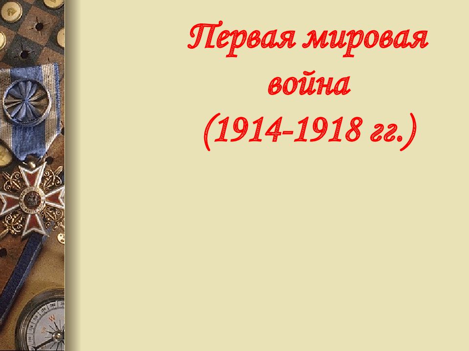 Первая мировая война (1914-1918 гг.)