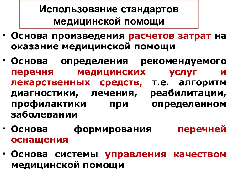 Стандарты медицинской помощи презентация