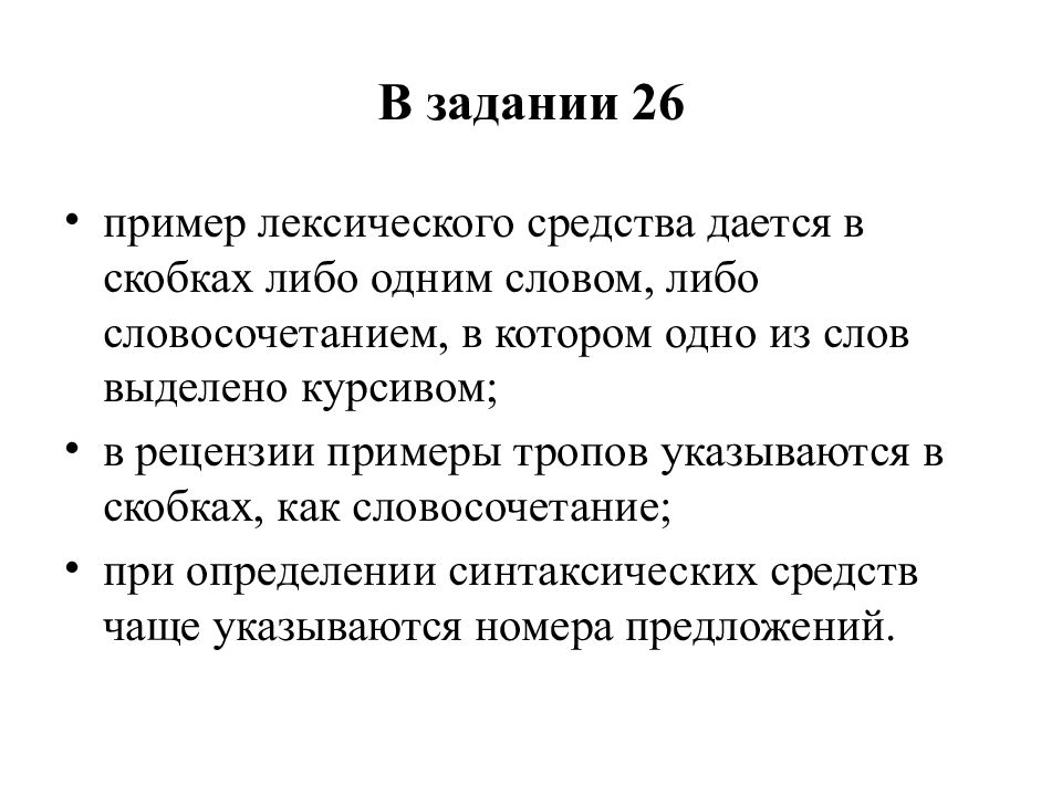 Лексические средства ЕГЭ 26 задание. 26 Задание теория. Лексика 26 задание ЕГЭ. Синтаксические средства ЕГЭ 26 задание.