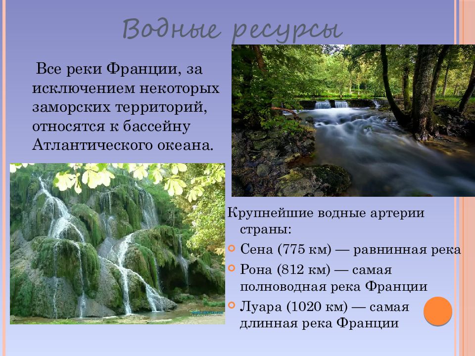 Франция 4 букв. Реки Франции список. Назовите крупнейшие реки Франции. Бассейны крупных рек Франции. Презентация по теме реки Франции.