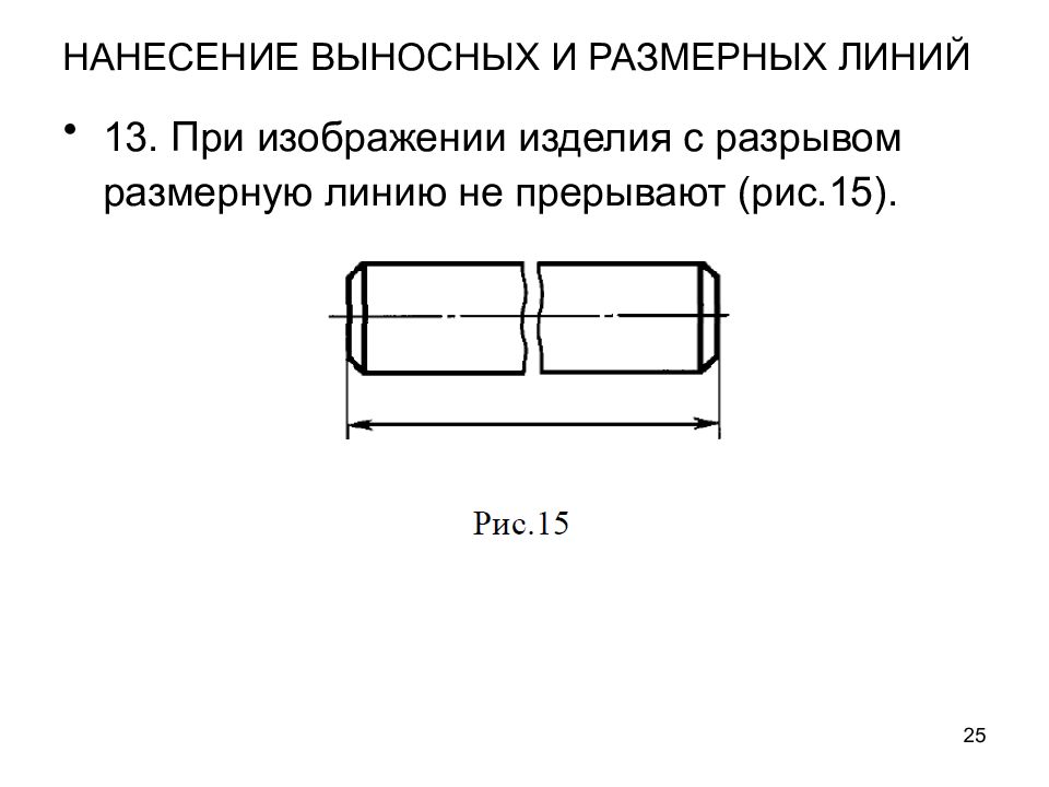 Размер на изображении изделия с разрывом наносят