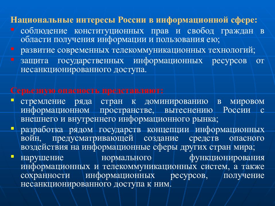 Обеспечение государственного интереса. Национальные интересы в информационной сфере. Интересы общества в информационной сфере. Информационные национальные интересы России. Интересы государства в информационной сфере.