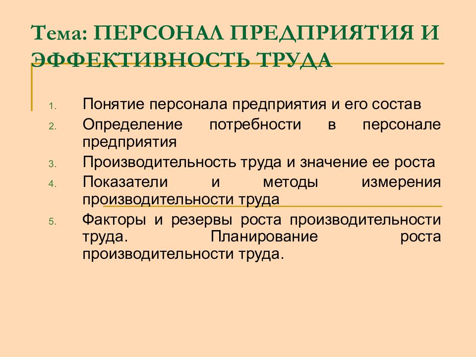 Тема персонал. Резервы роста эффективности предприятия. Производительность труда персонала предприятия. Направления повышения эффективности труда персонала организации.