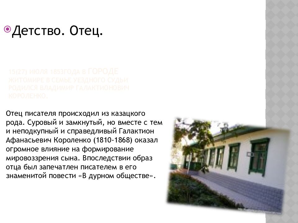 15(27) июля 1853года в городе Житомире в семье уездного судьи родился Владимир Галактионович Короленко.