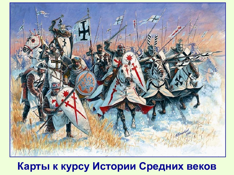 Карты к курсу Истории Средних веков