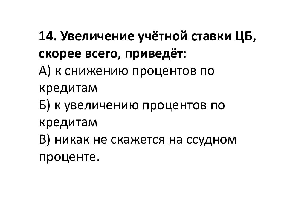 Привели увеличений. Повышение учетной ставки. Увеличение учетной ставки ЦБ приведет к. Рост учётной ставки приводит:. Снижение учетной ставки процента центральным банком приведет к.