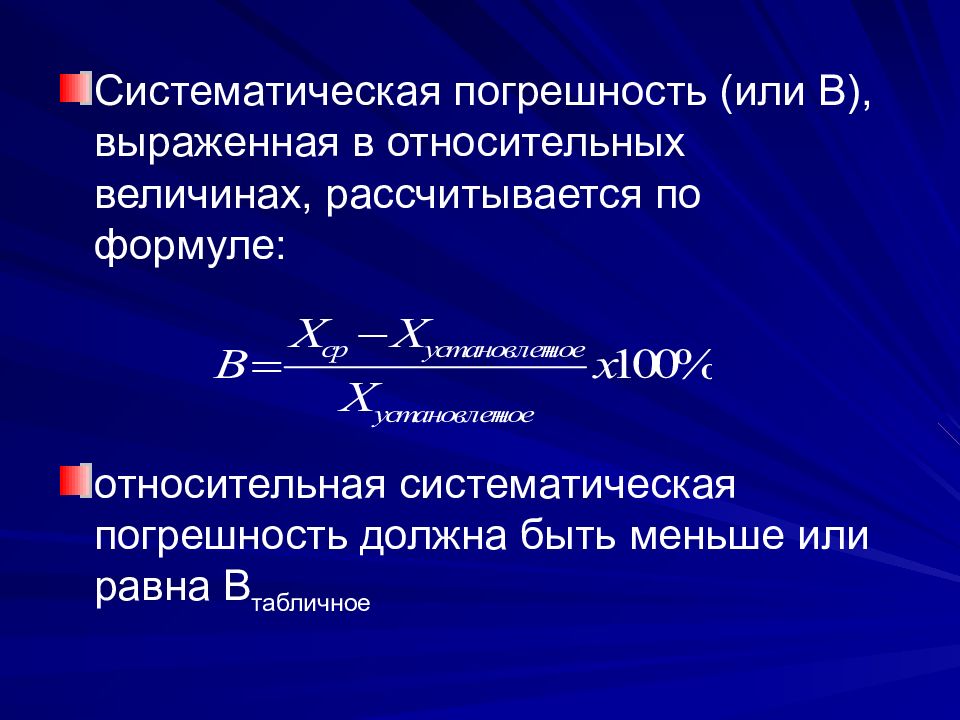 Абсолютная систематическая погрешность