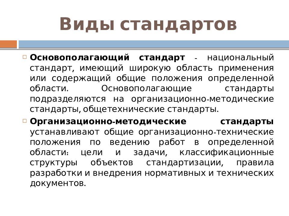 Основополагающие стандарты. Основные виды стандартов в метрологии. Стандарт на продукцию метрология. Стандарт это в метрологии. Охарактеризуйте виды стандартов.