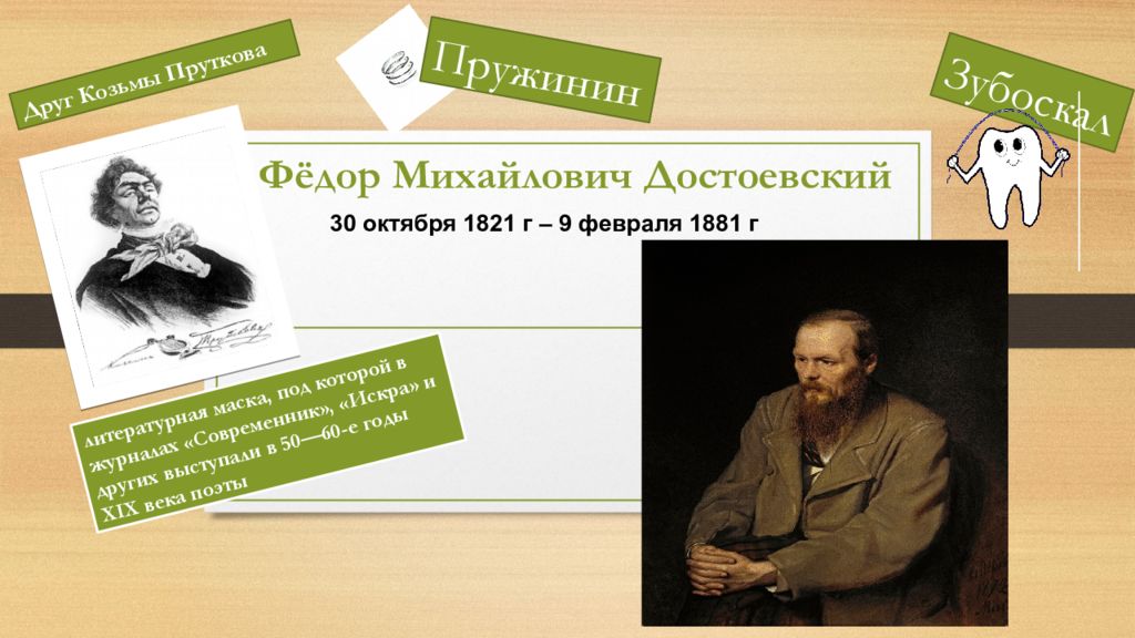 Фёдор Михайлович Достоевский Зубоскал Друг Козьмы Пруткова литературная маска,