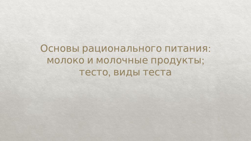 Основы рационального питания: молоко и молочные продукты; тесто, виды теста