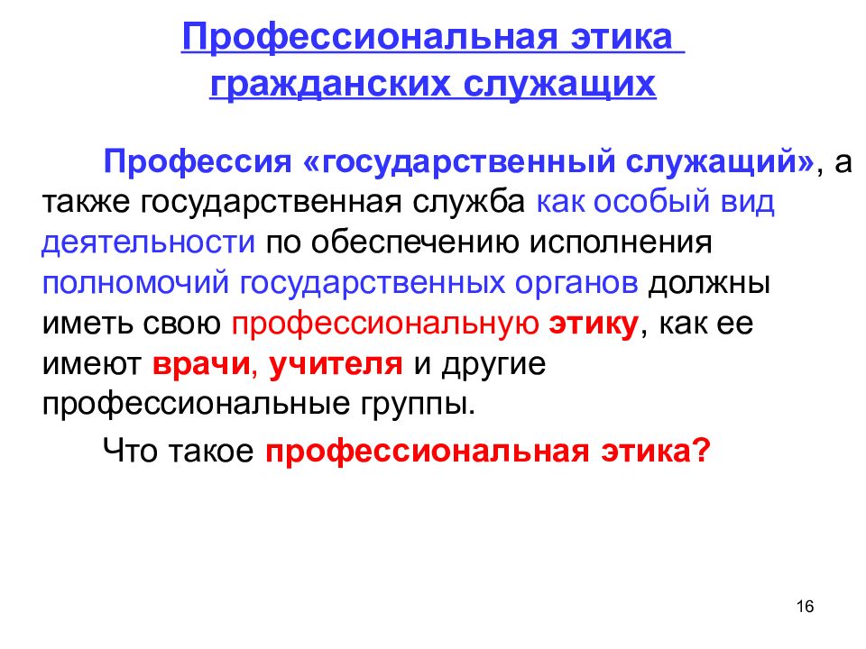 Этический статус. Профессиональная этика государственного служащего. Принципы профессиональной этики государственного служащего:. Нормы профессионального поведения государственного служащего. Этические принципы госслужбы.