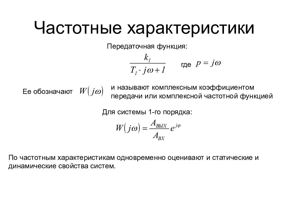 Частота характеристики. АЧХ по передаточной функции. Передаточная функция преобразователя. Передаточная функция динамической системы. Частотная характеристика передаточная функция.