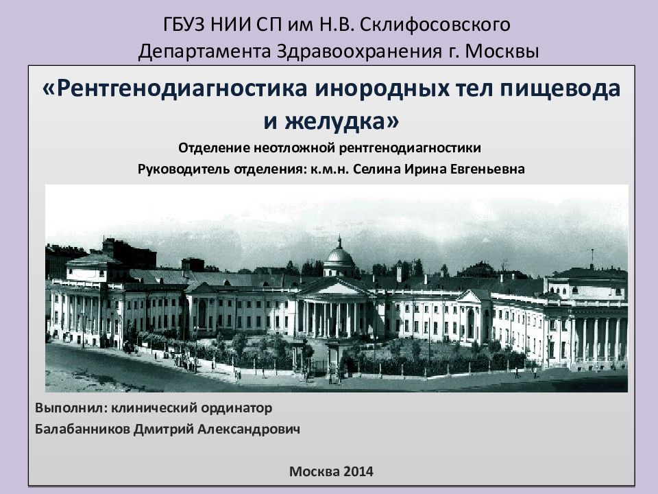 ГБУЗ «НИИ СП им. н.в. Склифосовского ДЗМ». НИИ Склифосовского Москва 1803 г,. Центральное приемное отделение Склифосовского. Схема Склифосовского.