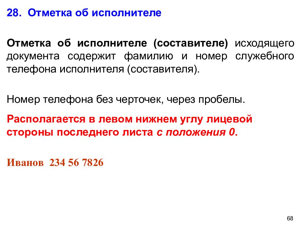 Отметка об исполнителе. Отметка о составителе документа. Отметка о составителе.