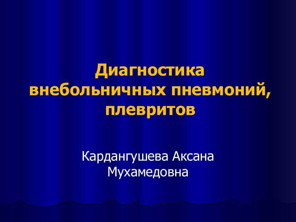 Диагностика внебольничных пневмоний, плевритов