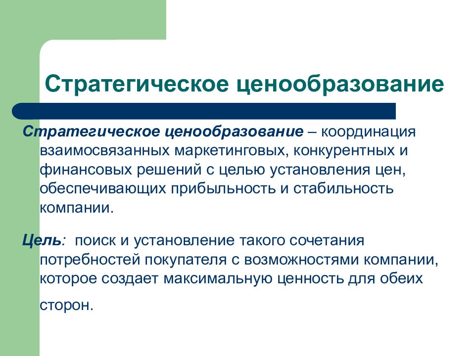 Ценовая политика предприятия. Ценовая политика презентация. Презентация на тему ценовая политика предприятия. Стратегические цели ценообразования. Ценовая политика предприятия график.