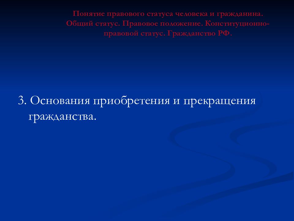 Понятие правового статуса. Конституционно правовой статус человека презентация.