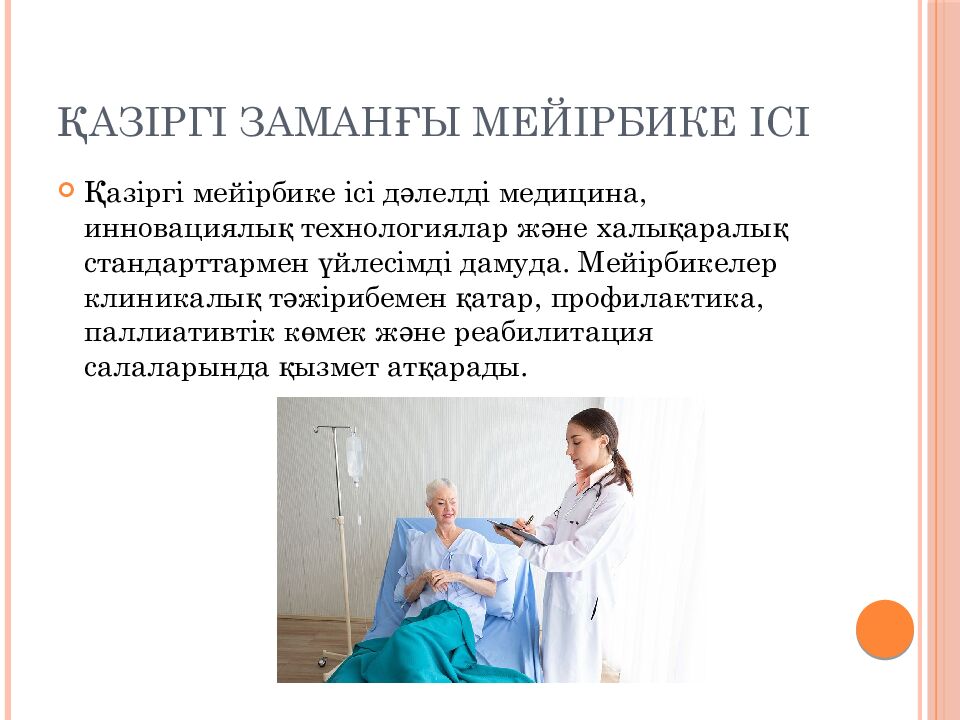 Қазіргі заманғы мейірбике ісі