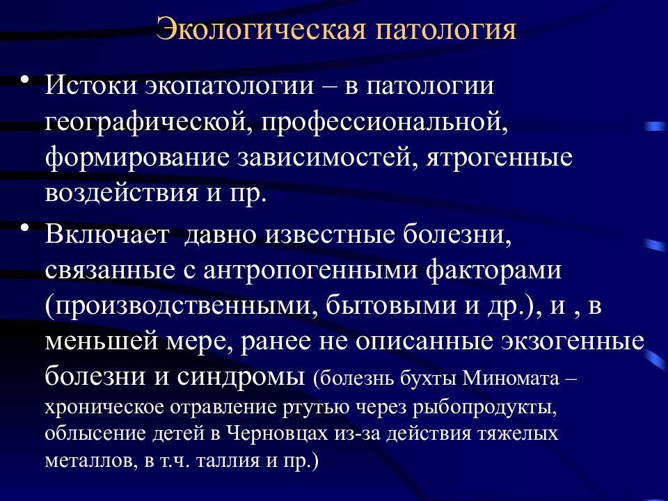 Известные болезни. Экологическая патология. Экологическая патология человека. Формирование экопатологии. Патология презентация.