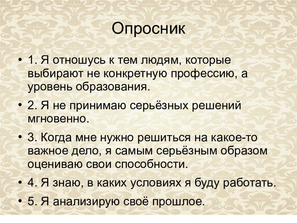 Опросник а н орел. Опросник по профессии для индивидуального проекта.