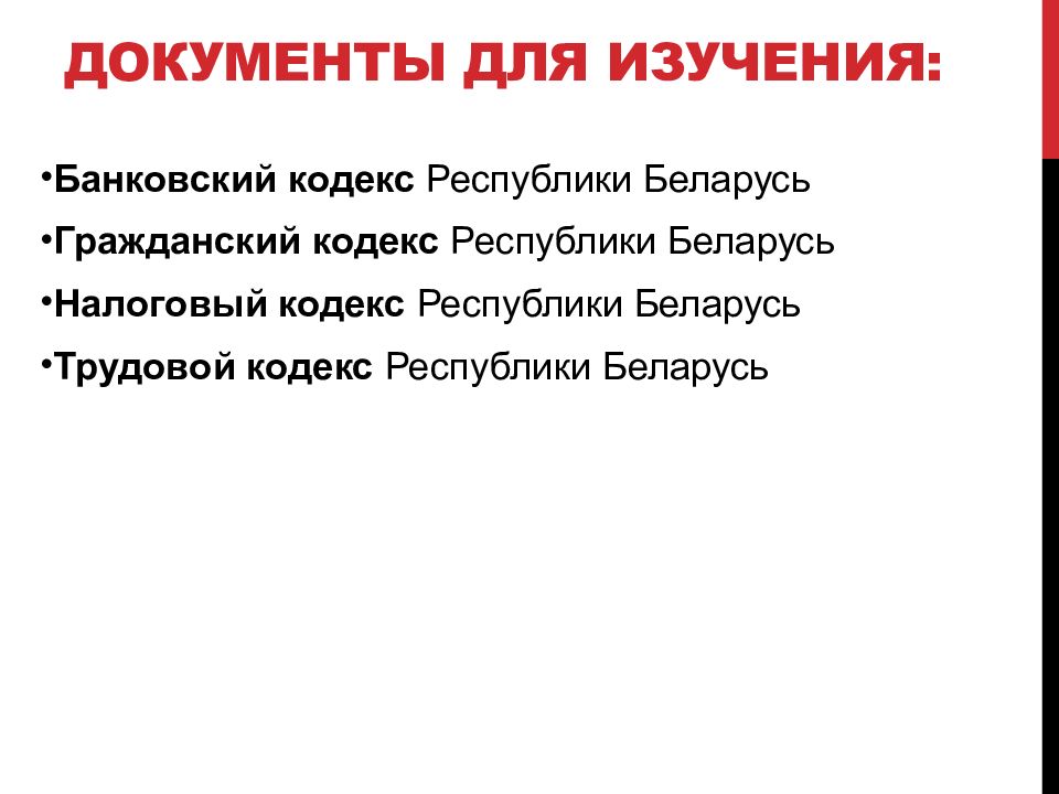 Банковский кодекс республики беларусь. Банковский кодекс РБ. Банковский кодекс.