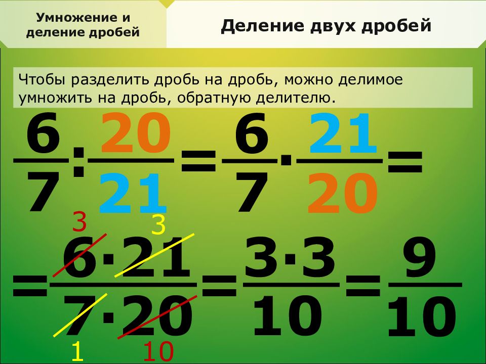 Умножение дробей на целую дробь. Как делается умножение дробей. Как решать примеры с дробями и целыми числами умножение и деление. Формула деления дробей с разными знаменателями. Как умножать дроби 6 класс.