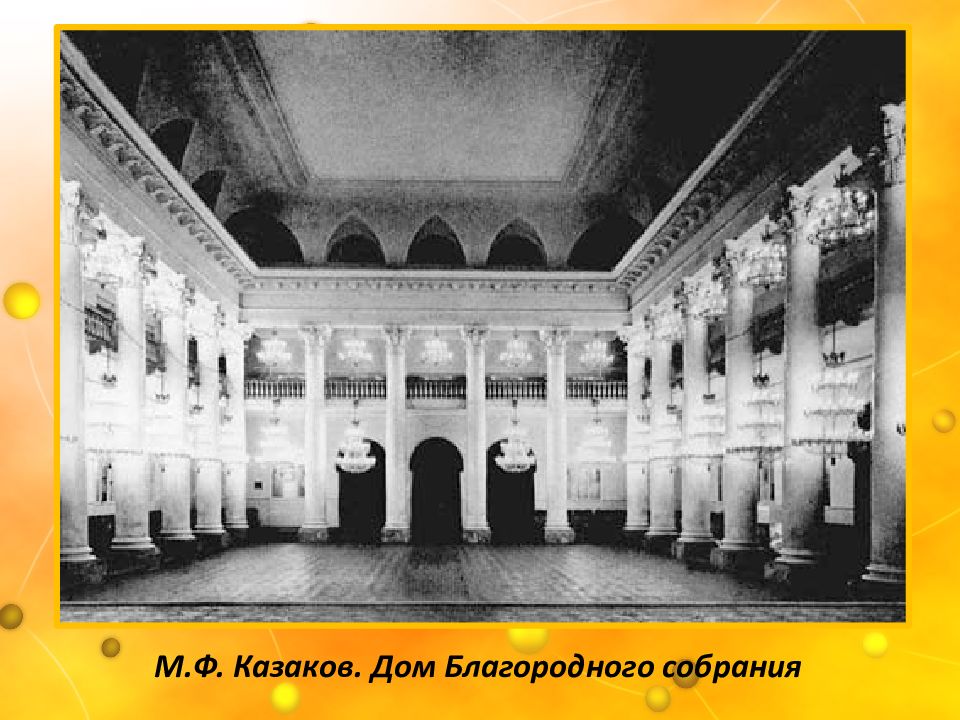Дом собраний. М. Казаков: колонный зал благородного собрания. Колонный зал благородного дворянского собрания в Москве. Казаков дом благородного собрания в Москве. Зал благородного собрания в Москве Казаков.