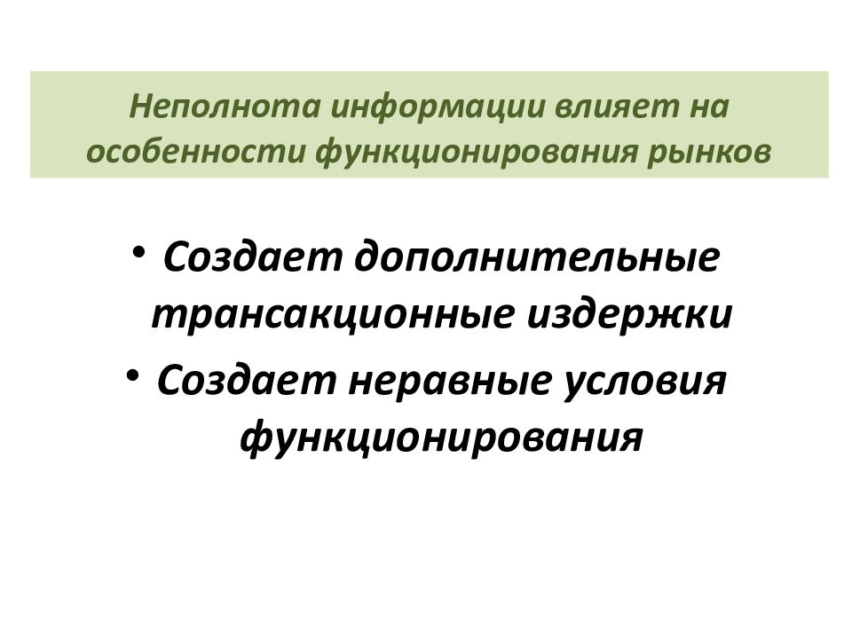 Неполнота. Неполнота информации. Неполнота рынков. Неполнота информации на рынке. Особенности функционирования рынка информации.