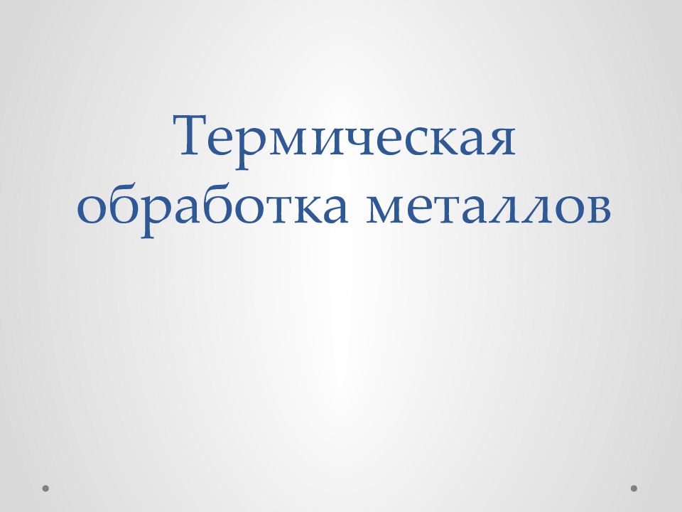 Термическая обработка металлов