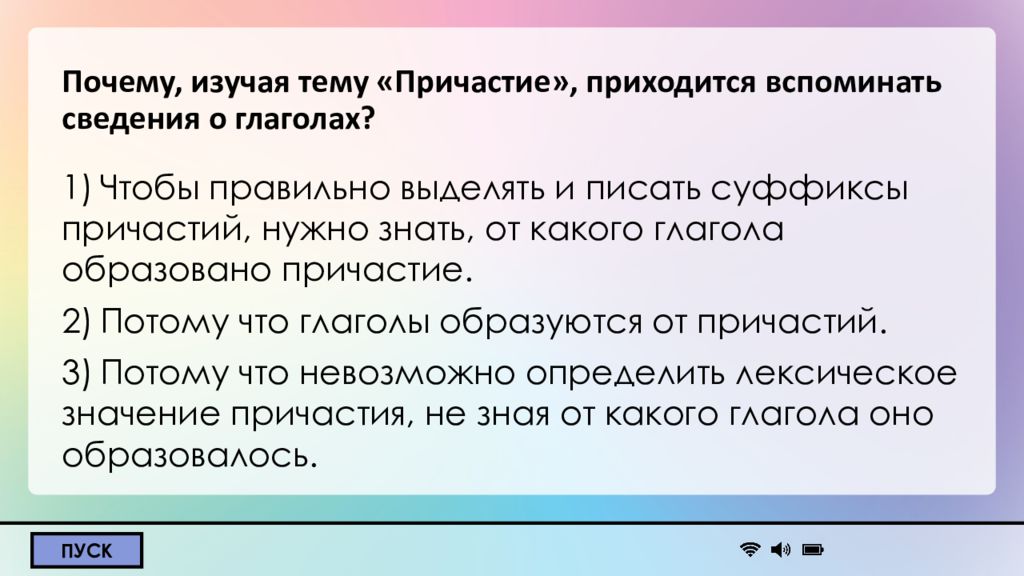 Почему, изучая тему «Причастие», приходится вспоминать сведения о глаголах?
