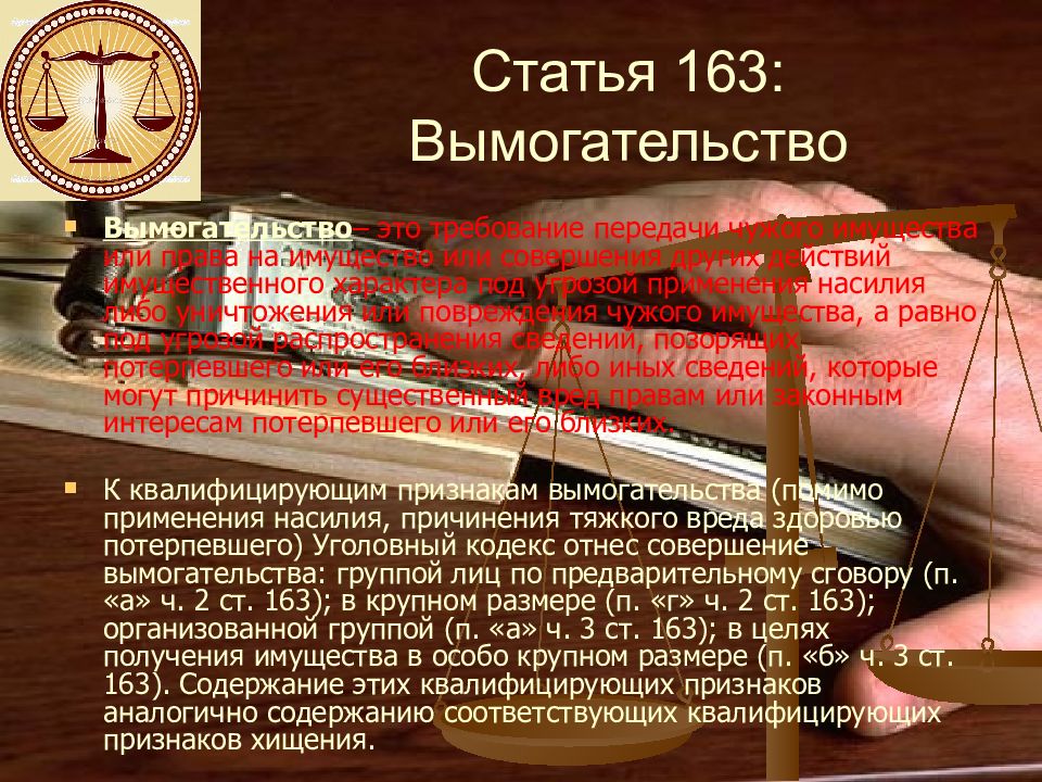Вымогательство против собственности. Статья 163. Вымогательство какая статья. Статья 163 УК РФ. Статья 163 уголовного кодекса.