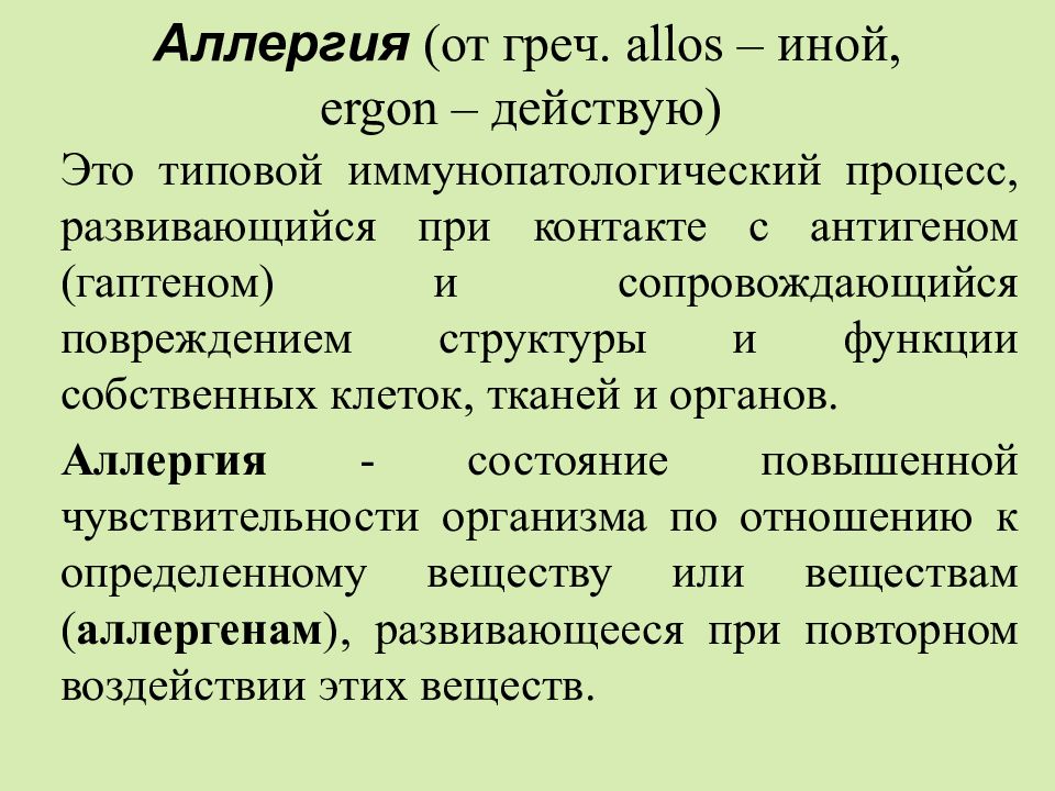 Уровень аллергии. Аллерген это определение. Сообщение про аллергию. Аллергия это кратко.