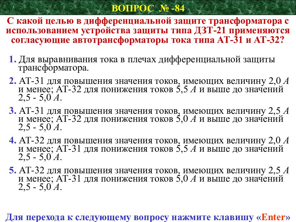 Выравнивание токов. Тесты по дисциплине релейная защита. Экзаменационный билет по релейной защите. Тест по Рза с ответами. Тестирование Рза для принятия на работу.