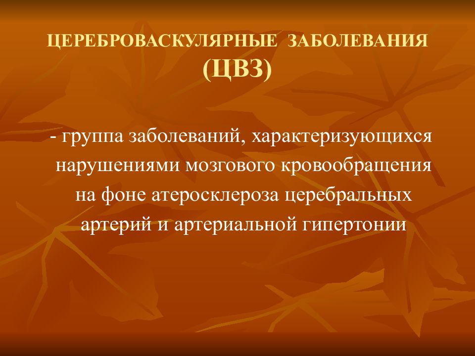 Цереброваскулярная болезнь. Цереброваскулярные заболевания. Классификация цереброваскулярных заболеваний. Цереброваскулярные заболевания презентация. Причины цереброваскулярных заболеваний.