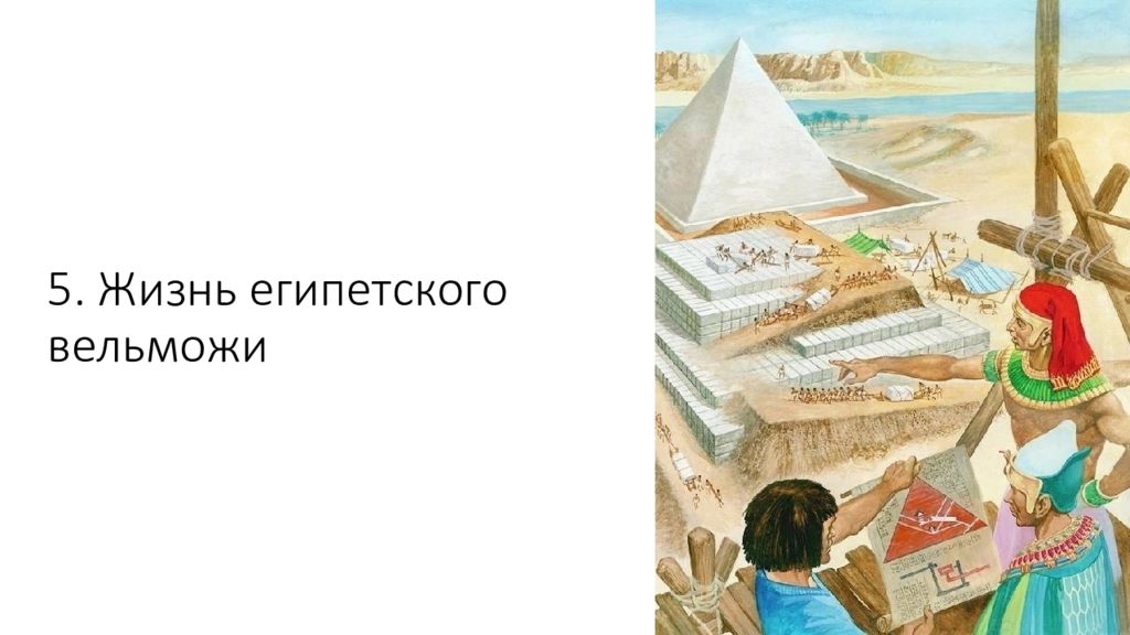 5. Жизнь египетского вельможи