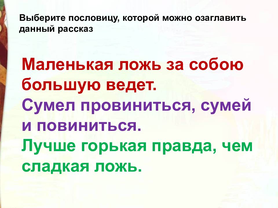 Расскажи подходит. Пословицы лучше горькая правда. Пословицы к рассказу почему. Пословица маленькая ложь за собой большую ведёт. Рассказ с пословицей лучше горькая правда чем сладкая ложь.