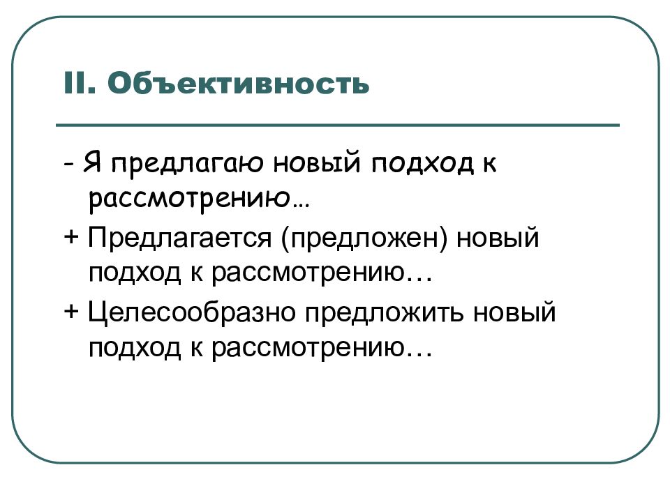 Предлагается предложить. Объективность научного стиля. Объективность права.