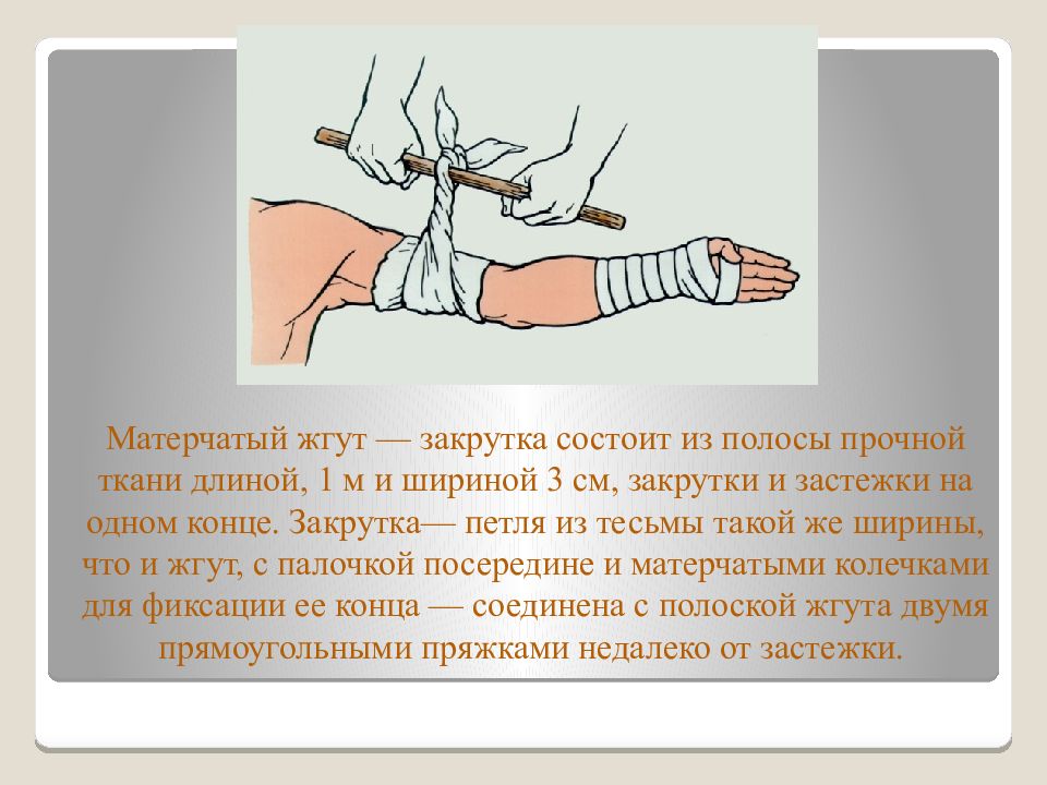 Тугой жгут. Наложение кровоостанавливающего жгута закрутки. Наложение матерчатой закрутки. Порядок наложения жгута закрутки.